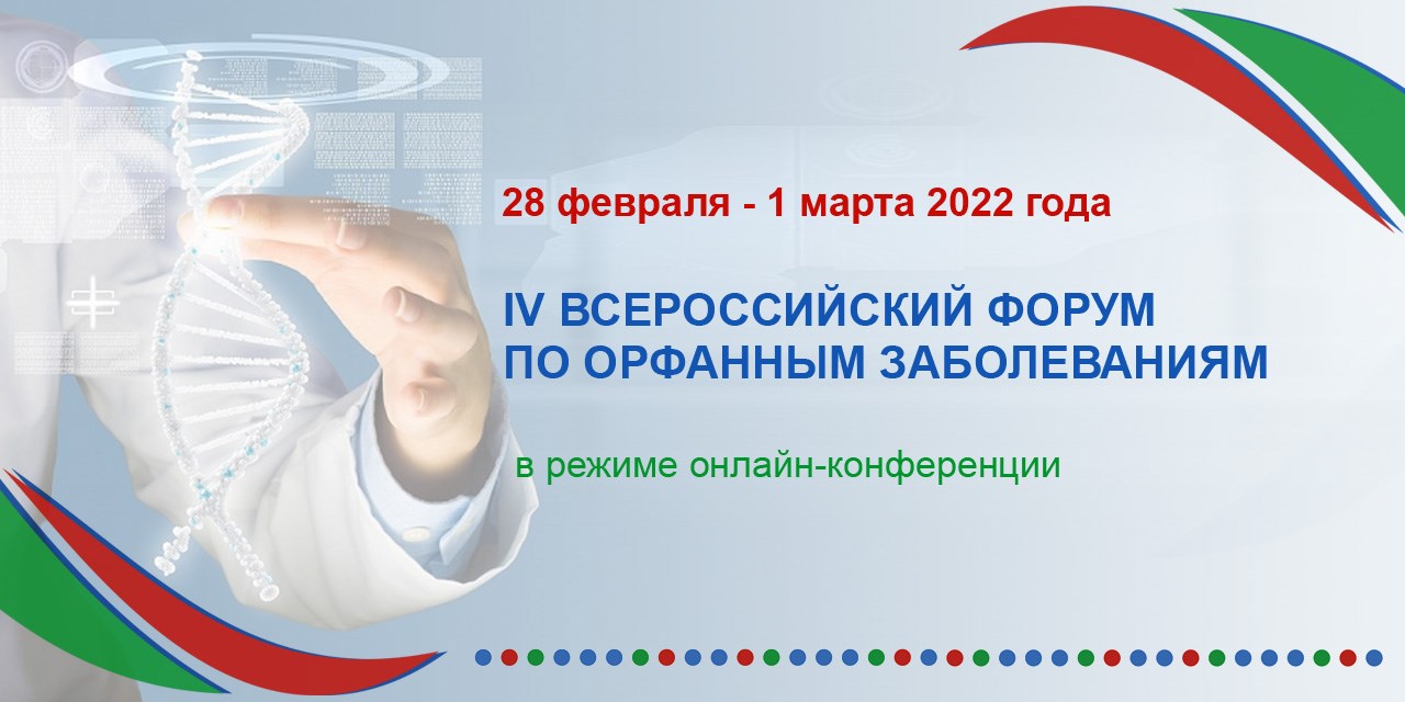 25.02.2022 Москва. 28 февраля – 1 марта состоится IV Всероссийский Орфанный форум