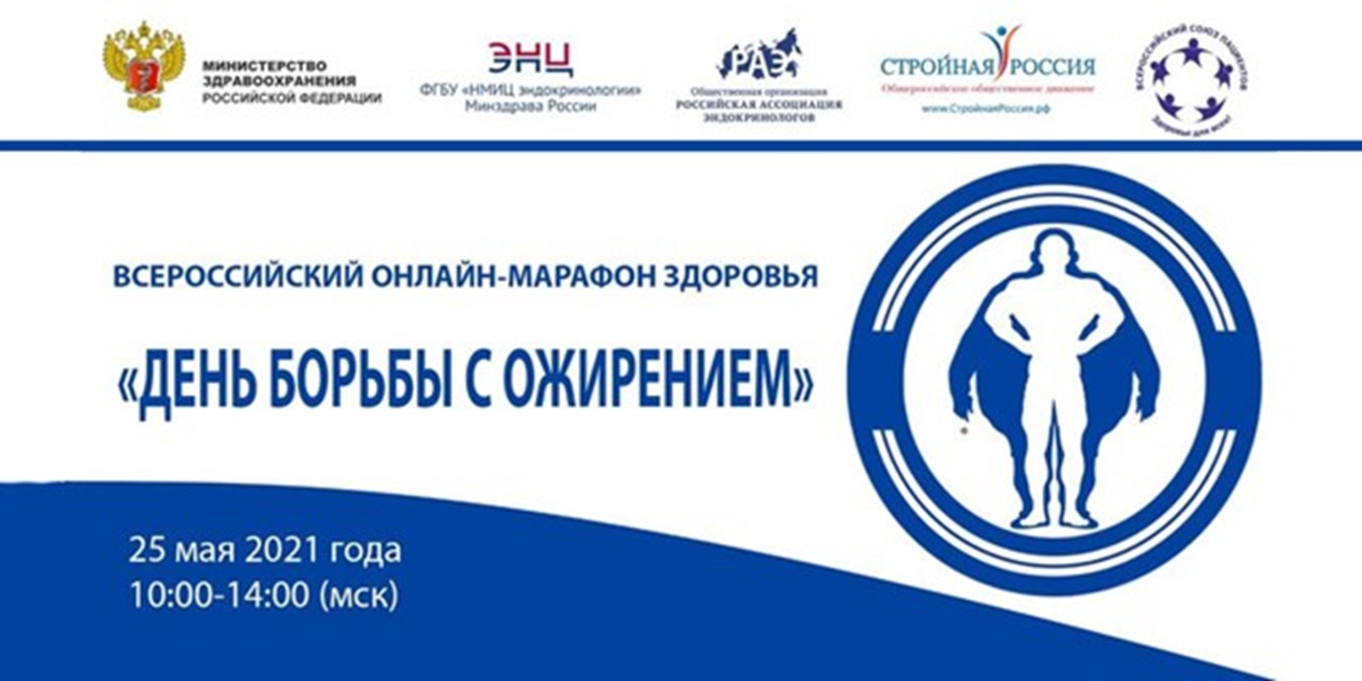 Москва. 25 мая 2021 г. с 10:00 до 14:00 мск. Всероссийский онлайн-марафон здоровья
