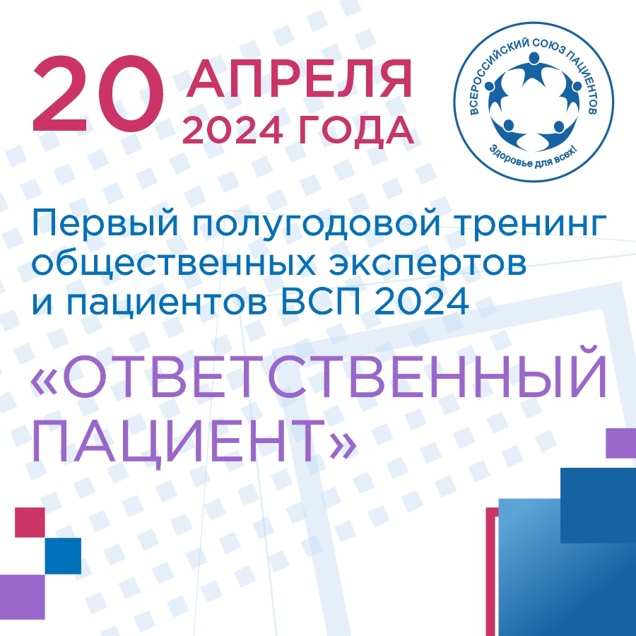 Первый полугодовой тренинг общественных экспертов и пациентов ВСП  «Ответственный пациент» 2024.1