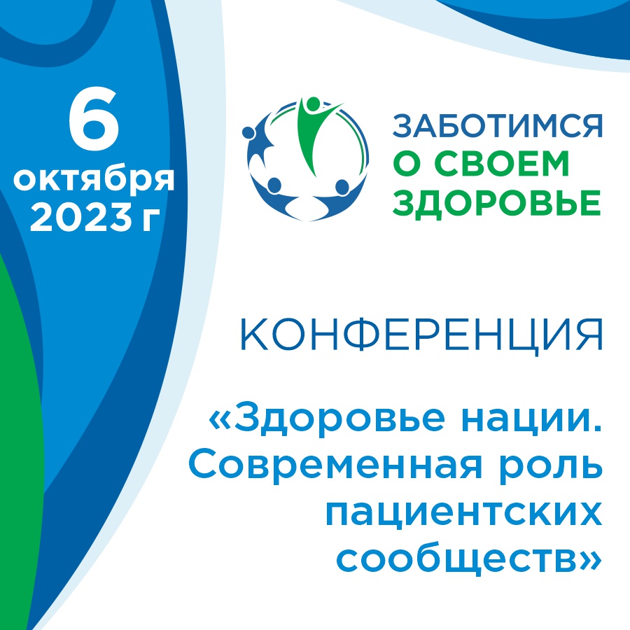 Здоровье нации. Современная роль пациентских сообществ