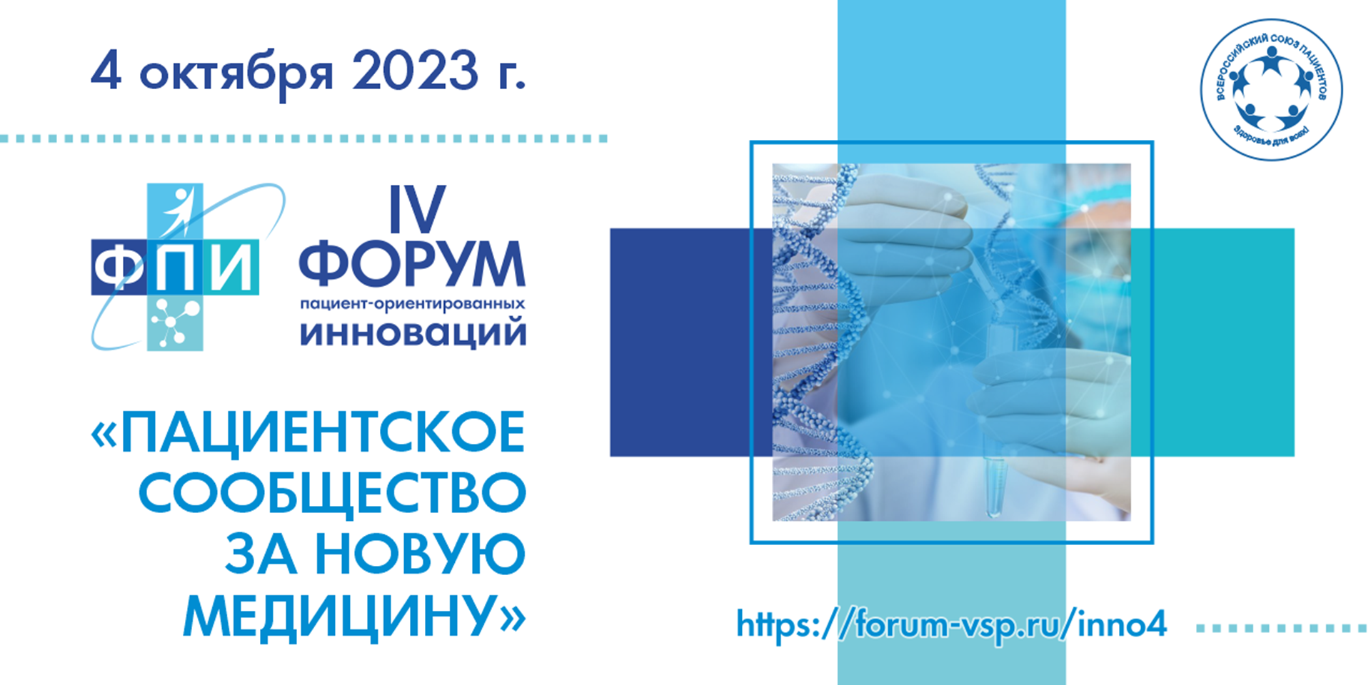 06.10.2023 06.10.2023 Итоги IV форума пациенториентированных инноваций