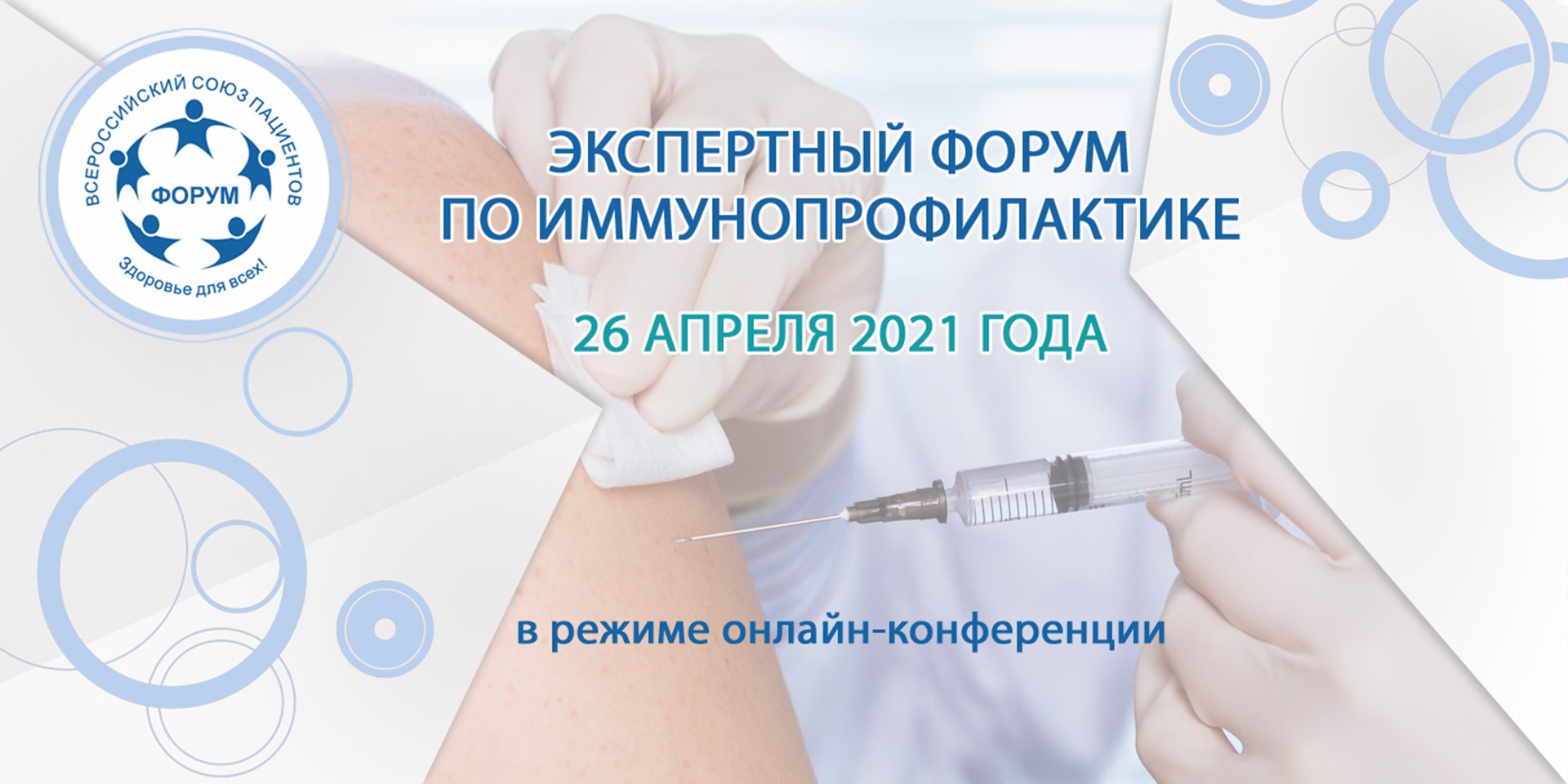Онлайн. Экспертный Форум по вакцинопрофилактике
