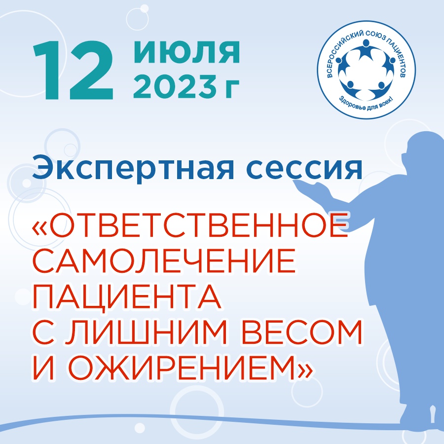 Экспертная сессия «Ответственное самолечение пациента с лишним весом и  ожирением»