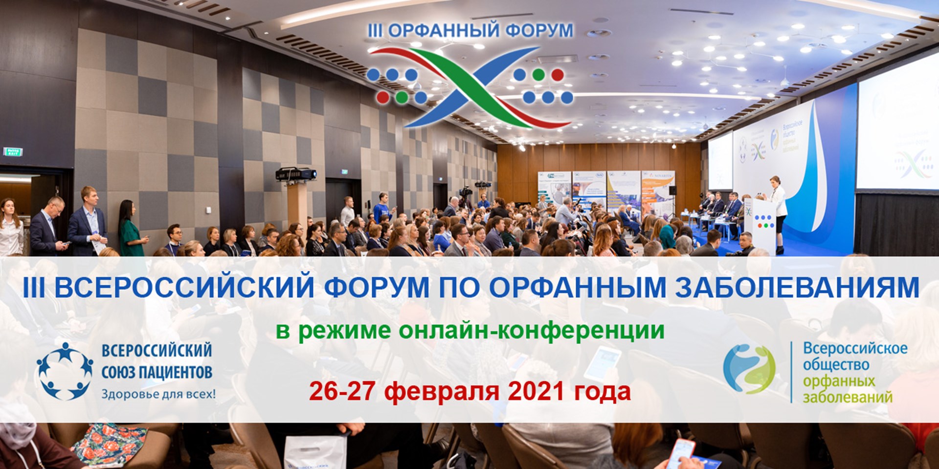 Москва. Завтра начнет свою работу III Всероссийский форум по орфанным заболеваниям