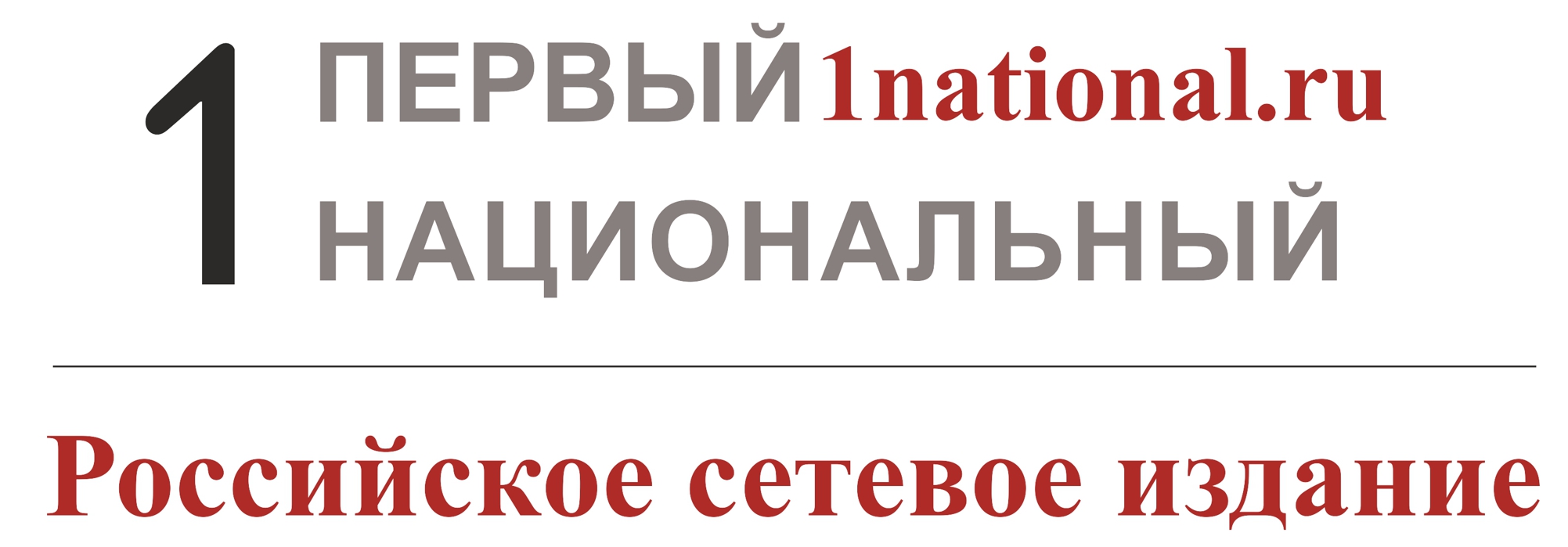 1 национальный про. Первый национальный. Российский национальный канал. 1 Национальный лого. Телеканал 1 российский национальный логотип.