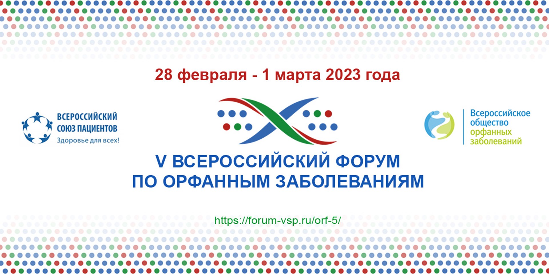 27.01.2023 28 февраля - 1 марта состоится V Всероссийский форум по орфанным заболеваниям